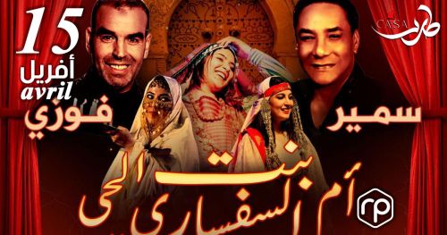Bent ElHay Om Sefseri show with Faouzi Ben Gamra and Samir Loussaif - Casa Tarab - Ramadan 2023